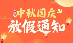 奥壹科技2025年中秋国庆节放假通知！